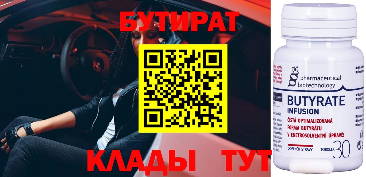 БУТИРАТ  Бутират бутандиол  Вход с VPN  Южноуральск 